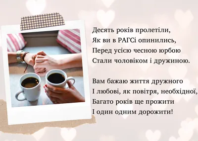 Олов'яне весілля (10 років): привітання з річницею і найкращі подарунки -  Радіо Незламних