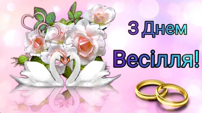 Кришталеве весілля 15 років — що подарувати подружжю, привітання з річницею  - Телеграф