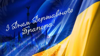 23 серпня - День державного прапора: привітання, вірші, СМС та листівки до  свята — Радіо ТРЕК