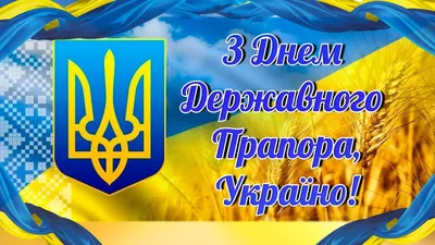 З Днем Державного Прапора України! - Пасічнянська територіальна громада