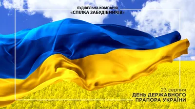 Вітаємо з Днем Державного Прапора України!