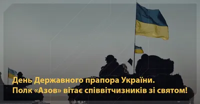 Валерій Залужний: Державний прапор — уособлення незламності народу, який  бореться за волю та свободу – АрміяInform