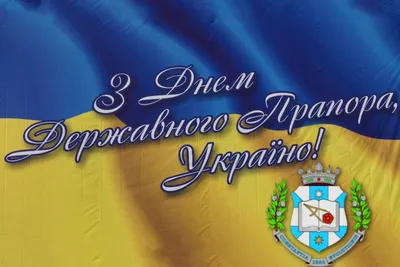 Шановні мешканці Маловисківської громади! Від щирого серця вітаю вас з Днем  Державного Прапора та Днем Незалежності