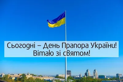 З Днем Державного Прапора України!