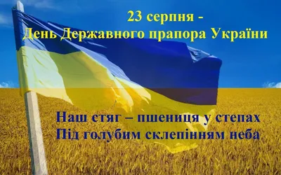 23 серпня в історії України та світу - День державного прапора - Газета МИГ