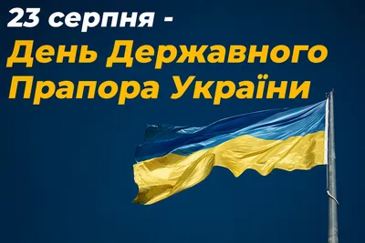 Вітаємо з Днем Державного Прапора України! | National Institute for  Strategic Studies