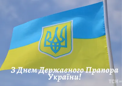 З Днем Державного Прапора України 2023: привітання в прозі та віршах,  картинки українською — Укрaїнa