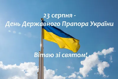 З Днем Державного прапора України!