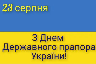 Картинки з Днем Прапора України 2023: листівки для привітань – Люкс ФМ