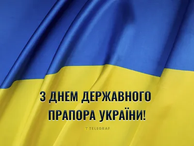 День прапора України 2023 – картинки і привітання зі святом 23 серпня -  Телеграф