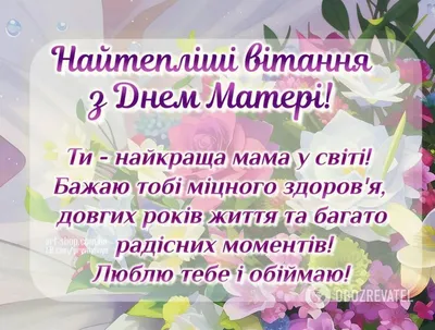 З Днем матері привітання - що побажати мамі, свекрусі, тещі і дружині -  картинки, вірші, смс | OBOZ.UA