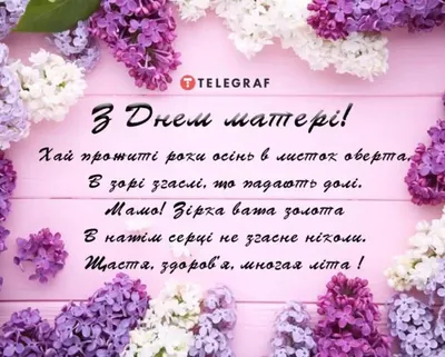 Привітання на День матері 2023 від сина і від доньки - красиві вірші,  картинки і листівки | Стайлер