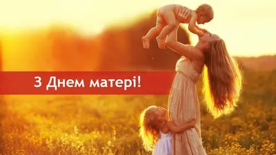 Сьогодні День матері: гарні привітання у віршах, прозі і картинках - ВІККА