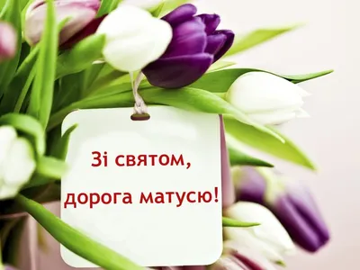 День матері | Happy birthday wishes, Happy mothers day, Happy mothers