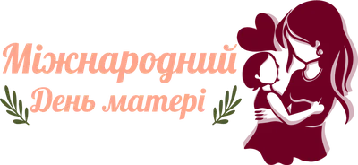 День матері 2022 - картинки, листівки, привітання та вірші - Усі свята і  вітання | Сьогодні