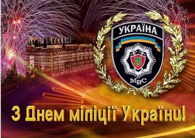 Картинки з днем міліції