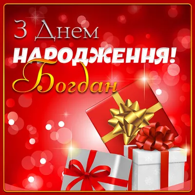 Колектив школи \"Берегиня\" вітає з Днем народження Богдана Георгійовича  Козубовського. У цей радісний і світлий день хочемо побажати щасливого  сьогодні і радісного завтра, красивих мрій і їх здійснення! Хай кожен день  буде