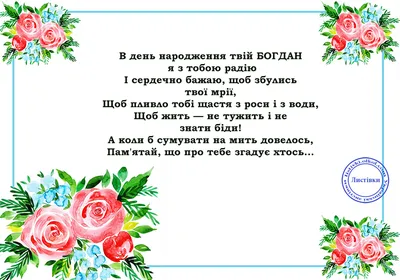 Вітальна листівка з днем народження Богдані