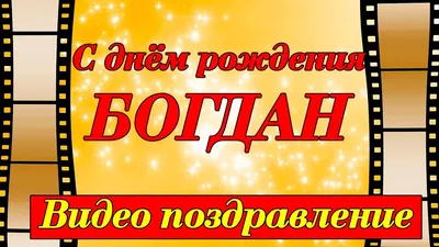 З Днем народження, Богдане!»: кременчужани вітають військовополоненого  земляка » Всі новини Кременчука на сайті Кременчуцький ТелеграфЪ