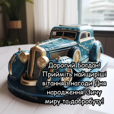 З днем народження Богдан