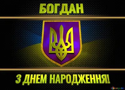 БОГДАН Патріотична листівка привітання з днем народження! Безкоштовна  картинка - 1893