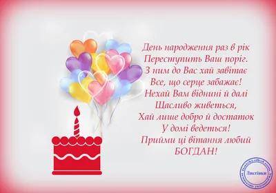 Привітання з Днем Народження Богдана на листівці