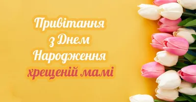 Не забуваємо вітати і хрещених мам🥰#зднеммами#хрещенамама#хреснамама... |  TikTok