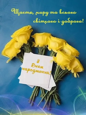 З днем нар | Happy birthday cards, Birthday congratulations, Birthday cards