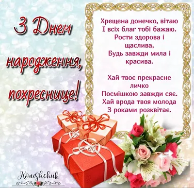 Привітання з днем народження похресниці: проза, вірші, листівки - МЕТА