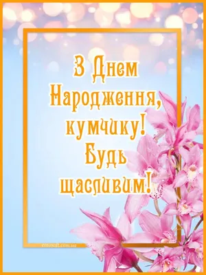 Вітальні картинки з Днем Народження куму: анімаційні листівки, класичні  відкритки та музичні відео-привітання кумові … | Happy anniversary, Happy  birthday, Birthday