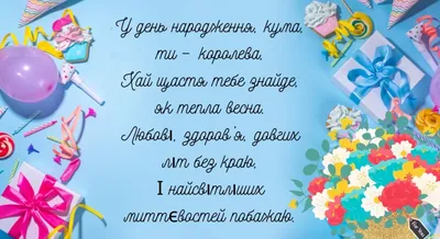 Кума, з Днем народження! Сучасне привітання з Днем народження кумі! Ві... |  TikTok