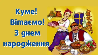 Привітання з днем народження куму — Expres