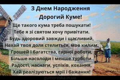 Привітання Куму з Днем Народження 2023 - побажайко