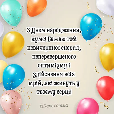 Привітання з Днем народження кума - Новини Буковини | Останні новини  Чернівецької області