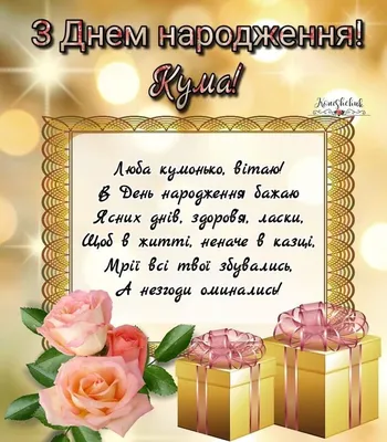 З днем народження кума | Happy birthday, Birthday, Cards