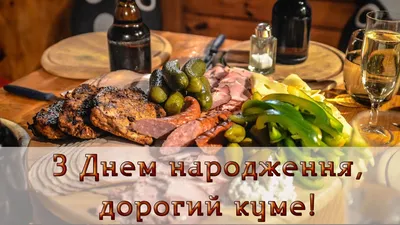 Привітання для КУМИ! 💐🎉🥳🎁🎂🍾🥂🎈 Замовлення через телеграм-канал... |  TikTok