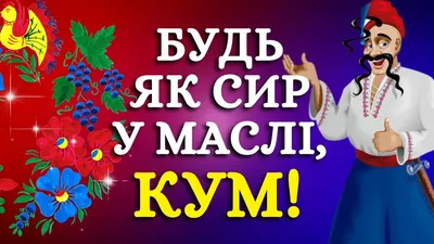 Поздравление Куму с Днем Рождения | giftmall