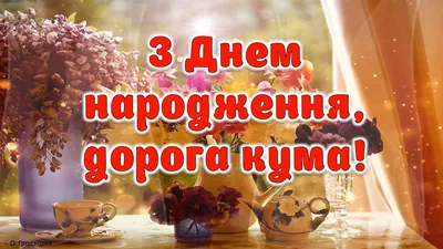 КУМ, з Днем народження! Тепле, щире вітання для кума українською мовою. -  YouTube