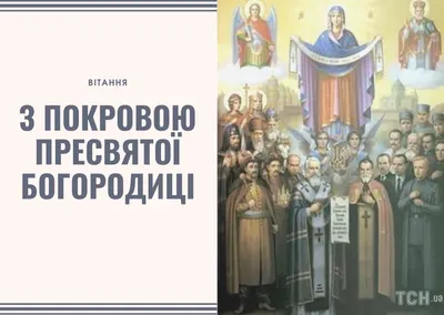 З Покровою Пресвятої Богородиці: привітання у прозі та віршах, картинки  українською мовою — Укрaїнa