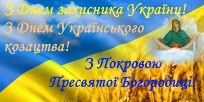 Привітання сільського голови з нагоди Дня Українського козацтва, свята Покрови  Пресвятої Богородиці, Дня захисника та захисниць України! | Новини та події  | Тур'є реметівська сільська рада