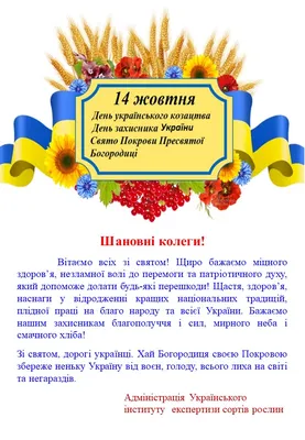 14 жовтня – День захисників і захисниць України, День Українського  козацтва, свято Покрови Пресвятої Богородиці! | Ніжинський агротехнічний  інститут НУБіП України