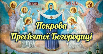 Привітання ректора на свято Покрови Пресвятої Богородиці - МДПУ