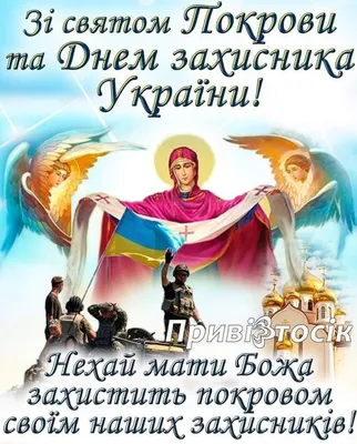 Зі святом Покрови Пресвятої Богородиці та Днем захисників та захисниць  України!