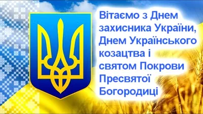 СЬОГОДНІ - ДЕНЬ ЗАХИСНИКА УКРАЇНИ, ДЕНЬ УКРАЇНСЬКОГО КОЗАЦТВА І СВЯТО ПОКРОВИ  ПРЕСВЯТОЇ БОГОРОДИЦІ » Мошнівська територіальна громада - інформаційний  портал