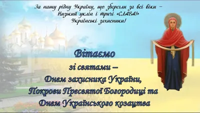 З Днем захисника України, Покрови Пресвятої Богородиці та Днем Українського  козацтва! – Глухівський фаховий медичний коледж