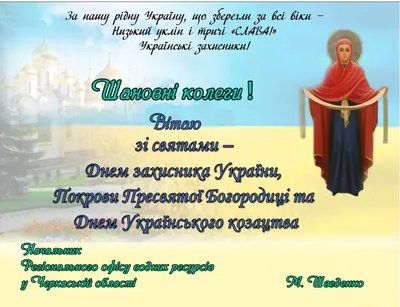 Вітаємо з Покровом Пресвятої Богородиці — гарні побажання та святкові  картинки українською