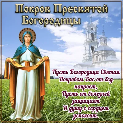 Покров Пресвятої Богородиці 14 жовтня: вітання в картинках, листівках і  віршах - Events | Сьогодні