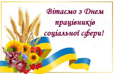 1 листопада - День працівника соціальної сфери :: Офіційний сайт міста  Миргород. Офіційний сайт Миргородської міської ради