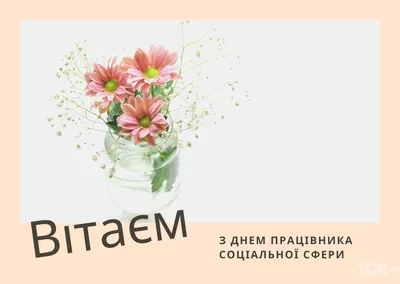 День соціального працівника 2023: привітання в прозі та віршах, картинки  українською — Укрaїнa