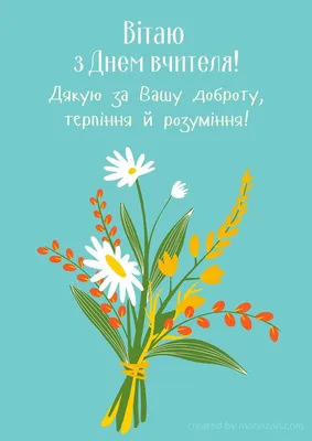 Картинка з Днем вчителя, букет квітів | Holiday, Greeting cards, Home decor  decals